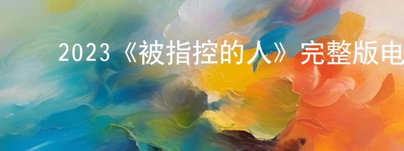 ﻿邓灏的个人主页,﻿2023《被指控的人》完整版电影/在线观看/百度云-美剧天堂